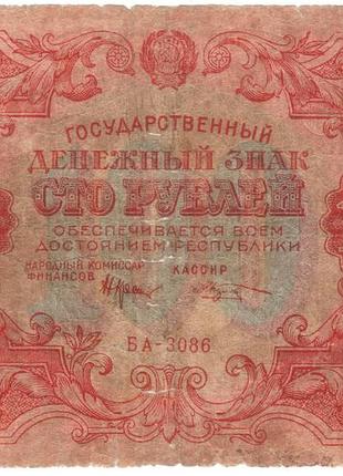 Рсфср 100 рублей 1922 ба-3086 козлов (с100)