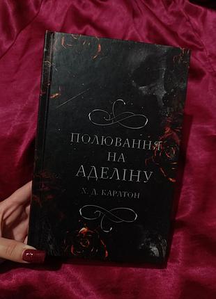 Охота на аделину. игра в кота и мышь. книга 2 – х.д. карлтон