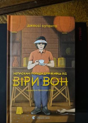 Джесси сутенто незваные советы для убийц от веры вон