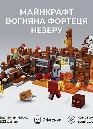 Конструктор майнкрафт вогняна фортеця незеру my world, 522 деталі, 7 фігурок minecraft