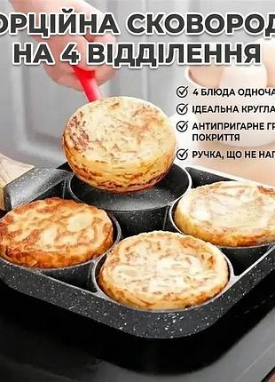 Уценка! сковорода с антипригарным гранитным покрытием, 4 отделения (плохая упаковка, повреждение на ручке 3573)