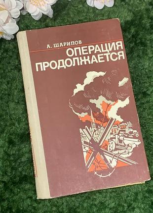 Книга войлока “оператор продолжается” о. и. шарипов 1976 г. (н2971) военно-приключенческое повество «оператор продолжается» олександр шарипов, присв