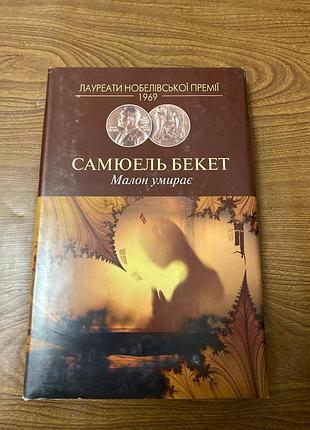 Самюель бекет малон умирає