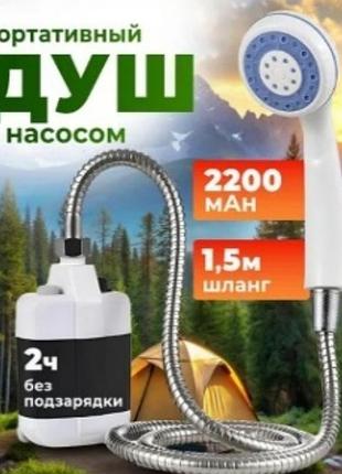 Портативный аккумуляторный душ