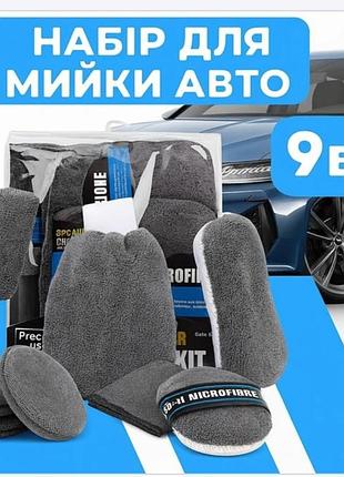 Набор для ухода и мытья авто 9в 1 плюс огнетушитель и сумка