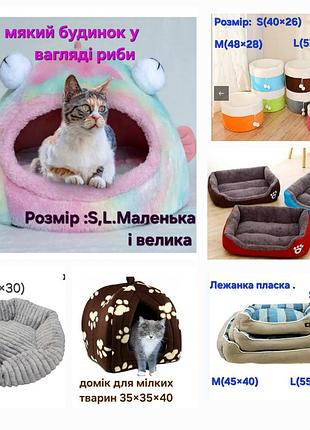 Лежанки ,будиночки для домашніх улюбленців