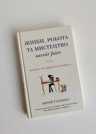 Книга жінки робота та мистецтво мірей гільяно чуття і чутливість у бізнесі savoir faire
