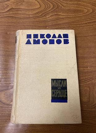Николай амосов мысли и сердце