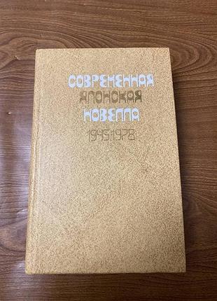 Современная японская новелла. 1945-1978