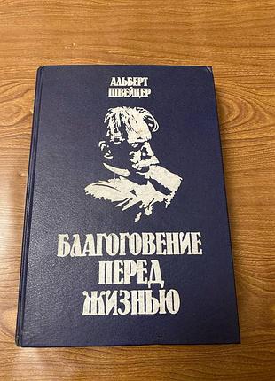 Альберт швейцер благоговение перед жизнью