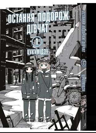 Манга остання подорож дівчат shoujo shuumatsu ryokou українською том 01 (ml ssr 01)