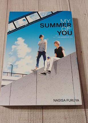 Манга my summer of you vol. 1