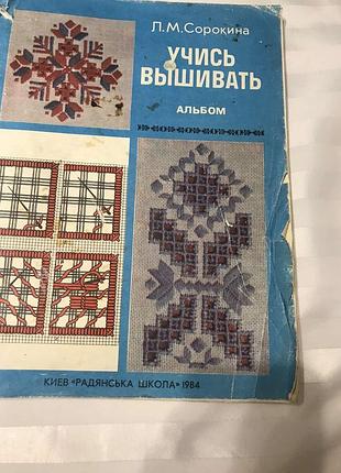 Альбом "учись вышивать"