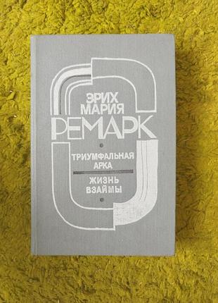 Эрих мария ремарк триумфальная арка жизнь взаймы