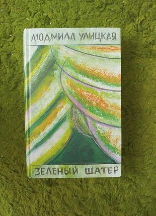 Людмила улицкая зелёный шатер