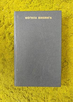 Могила викинга сборник романов