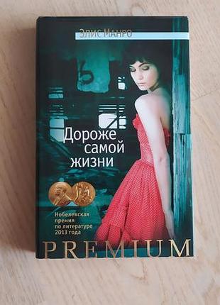 Е. манро дороже самой жизни . нобелевская премия . серія