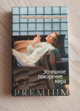 Фицджеральд ф. с. успешное покорение мира . рассказьі. серія: