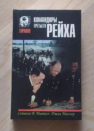 Митчел , мюллер . командирьі третьего р... серія: тирания