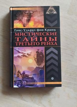 Кранц  г. мистические тайньі третьего р... серія: