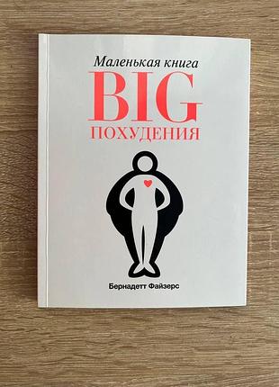 Маленька книга big схуднення бек файзерс як схуднути на 30 кг
