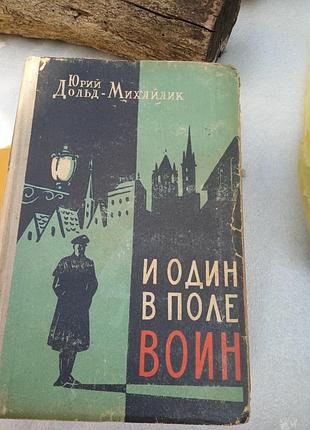 Книга и один в поле воин 
автор юрий дольд михайлик