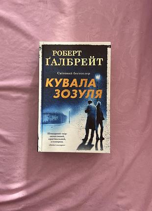 Роберт галбрейт - кувала зозуля
