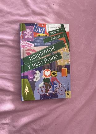 Кетрін райдер - поцілунок у нью-йорку