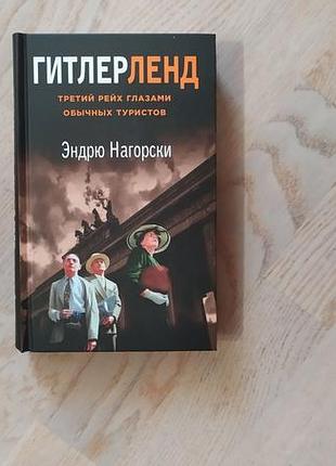 Нагорски ендрю . гитлерленд  серія: