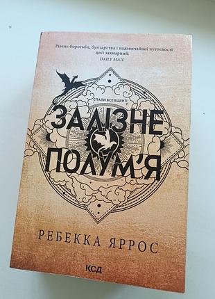 Книга ребеки яррос