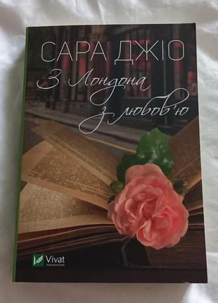 Сара 320" с лондона с любовью "