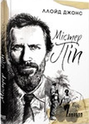 Мистер пип