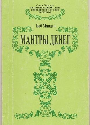 Мандел боб. мантры денег