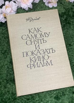 Книга «как самому снять и показать кинофильм» н. кудряшов 1961 (н2974) редкое советское руководство для кинолюбителей «как самому снять и показать