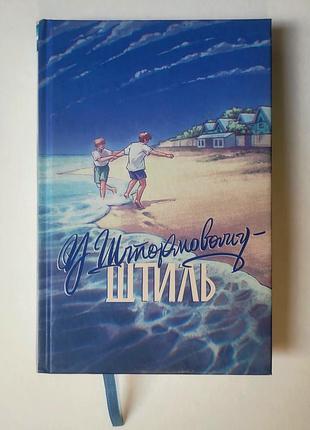 У штормовому - штиль книга