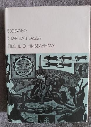 Біовульф.старша едда.пісня про нібелунга