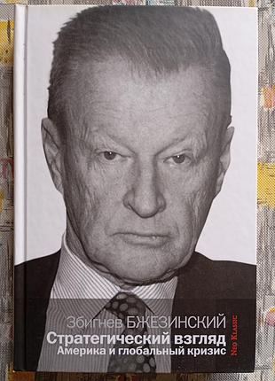 З. бжезинский, стратегический взгляд. Американская и глобальный кризис