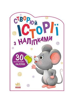 Создай свою историю мышонок ранок 1298003 с наклейками | maxisvit