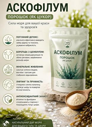 Водорості аскофіллум 0,5кг для антицел. масажу, . скрабування