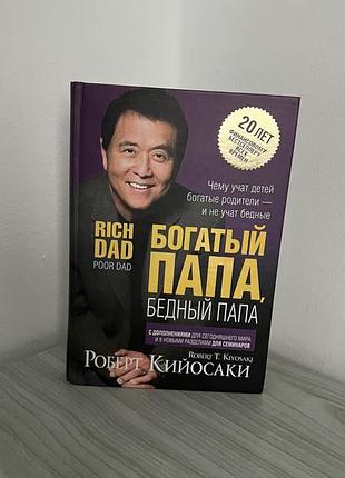 Богатый папа, бедный папа роберт кийосаки