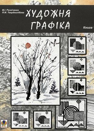 Художественная графика. книга 1 м. резнеченко, я. твердохлебовая