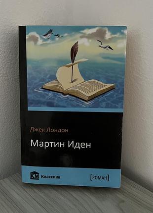 Мартин иден джек лондон
