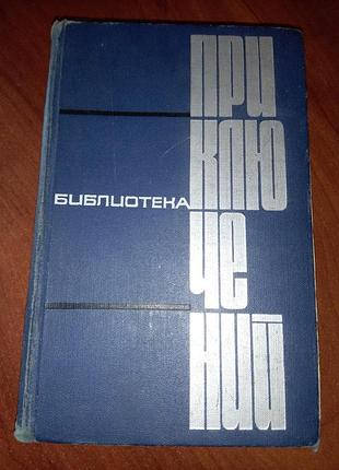 Книга - 1 том, серия «библиотека приключений»:  а. казачинский, п. бляхин, а. толстой, м. максимов, 1966, 364 с.