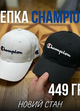 Кепка бейсболка champion (біла та чорна) / нова з бірками