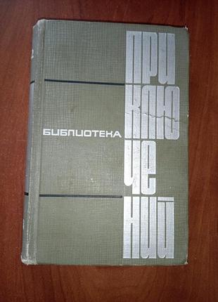 Книга - 2 том, серия «библиотека приключений»: зуев-ордынец, диковский, гумилевский, грин, платонов, беляев, железников, ким, 1966, 347 с.