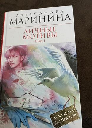 Олександра марініна. 2 тома
