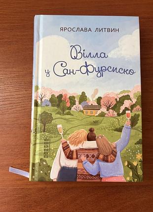 Книга «вілла у сан-фурсиско» ярослава литвин
