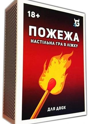 Пожежа. настільна гра в ліжку