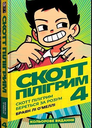 Скотт пілігрим. том 4. скотт пілігрим береться за розум