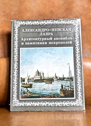 | александро-невская лавра | архитектурный ансамбль и памятники некрополей |